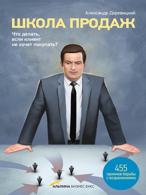 cover image of Школа продаж. Что делать, если клиент не хочет покупать?